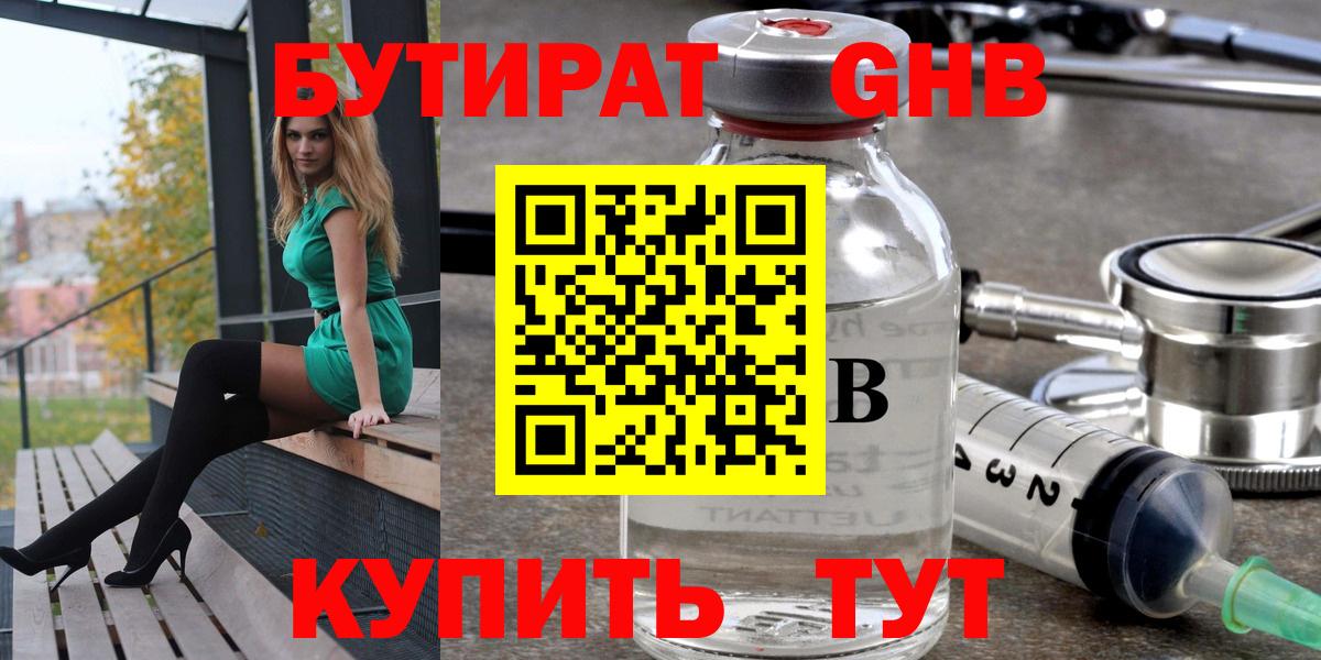БУТИРАТ  БУТИРАТ оксибутират  Вход с VPN  Арзамас 