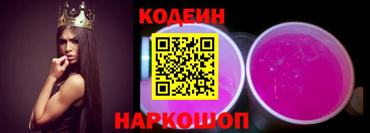 Codein Purple Drank  Вход с VPN  даркнет сайт  Арзамас 